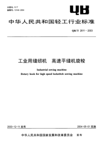 QB-T 2611-2003 工业用缝纫机高速平缝机旋梭