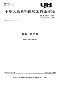 QBT 2565.6-2002 钢斧 多用斧