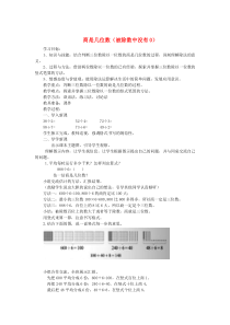 三年级数学下册 一 除法 商是几位数（被除数中没有0）教案 北师大版