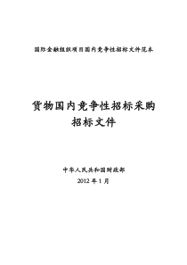 国际金融组织货物中文招标文件范本