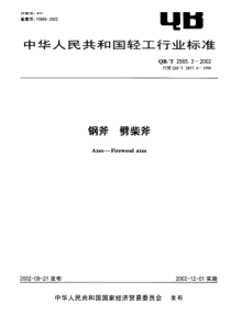 QBT 2565.3-2002 钢斧 劈柴斧