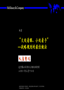 “大处着眼、小处着手”-战略规划的最佳做法_2