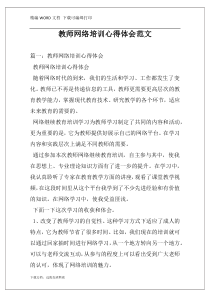 教师网络培训心得体会范文