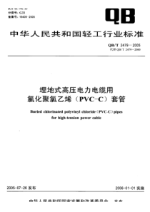 QB-T 2479-2005 埋地式高压电力电缆用氯化聚氯乙烯(PVC-C)套管