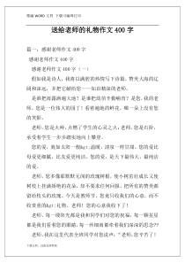 送给老师的礼物作文400字