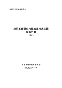 “应用基础研究与战略高技术”主题