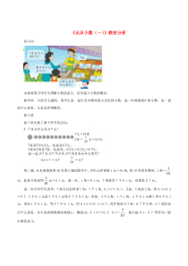 三年级数学下册 四 丰收的果园 27《认识小数（一）》教材分析 浙教版