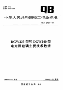 QB∕T 2451-1999 DGW233型和DGW240型电光源玻璃主要技术数据