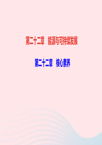 九年级物理全册第二十二章能源与可持续发展核心素养作业课件新版新人教版