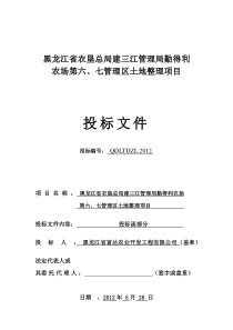 土地整理项目投标文件技术标