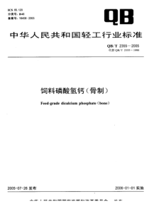 QB-T 2355-2005 饲料磷酸氢钙(骨制)