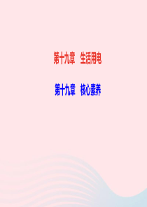 九年级物理全册第十九章生活用电核心素养作业课件新版新人教版