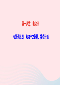 九年级物理全册第十八章电功率专题训练四电功率之铭牌挡位计算作业课件新版新人教版