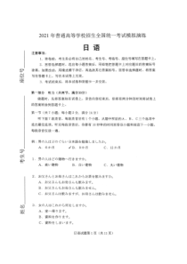 2021年1月普通高等学校招生全国统一考试适应性测试八省联考日语试题