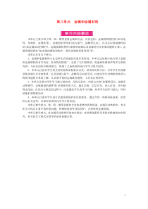 九年级化学下册第八单元金属和金属材料单元内容概述新版新人教版