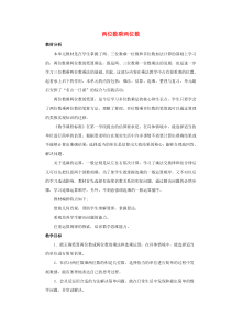 三年级数学下册 二 两位数乘两位数单元概述与课时安排素材 冀教版