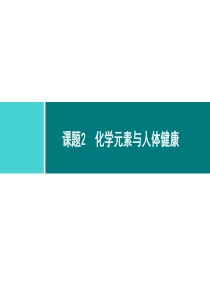 化学与生活同步练习课件第12单元课题2