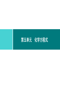 化学方程式同步练习课件第5单元课题1