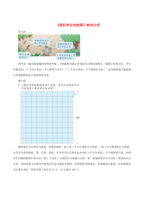 三年级数学下册 二 篮球场上的数学问题 16《面积单位的换算》教材分析 浙教版