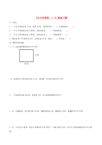 三年级数学下册 二 篮球场上的数学问题 15《长方形的面积（二）》基础习题 浙教版