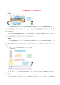 三年级数学下册 二 篮球场上的数学问题 14《长方形面积（一）》教材分析 浙教版