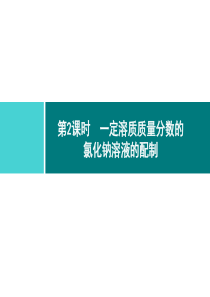 溶液同步练习课件第9单元课题3第2课时