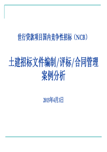 土建工程国内竞争性招标评标与合同管理