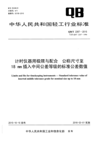 QB∕T 2267-2015 计时仪器用极限与配合公称尺寸至18mm插入中间公差等级的标准公差数值