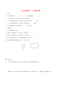 三年级数学下册 二 篮球场上的数学问题 14《长方形面积（一）》基础习题 浙教版