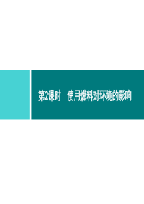 燃料及其利用同步练习课件第7单元课题2第2课时