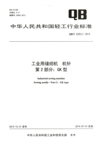 QB∕T 2255.2-2013 工业用缝纫机机针第2部分_GK型