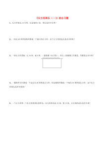 三年级数学下册 二 篮球场上的数学问题 11《长方形周长（一）》综合习题 浙教版