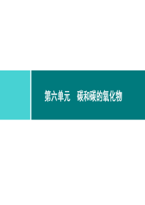 碳和碳的氧化物同步练习课件第6单元课题1第1课时