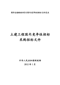 土建工程国内竞争性招标采购招标文件