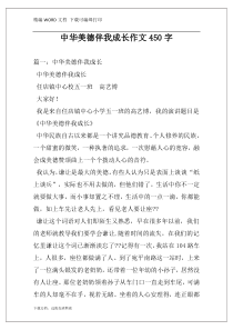 中华美德伴我成长作文450字