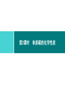 碳和碳的氧化物同步练习课件第6单元课题1第2课时