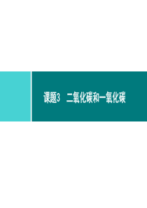 碳和碳的氧化物同步练习课件第6单元课题3第1课时