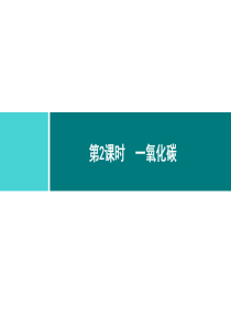 碳和碳的氧化物同步练习课件第6单元课题3第2课时