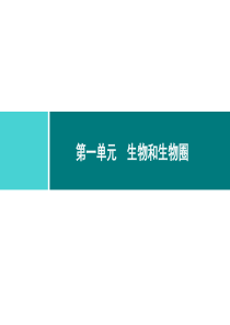 第一单元生物和生物圈同步练习课件第一单元第一章第一节生物的特征