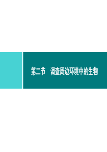 第一单元生物和生物圈同步练习课件第一单元第一章第二节调查周边环境中的生物