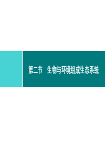 第一单元生物和生物圈同步练习课件第一单元第二章第二节生物与环境组成生态系统