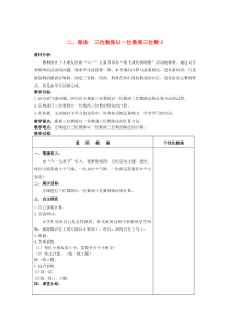 三年级数学下册 二 除法 三位数除以一位数商三位数教案2 冀教版