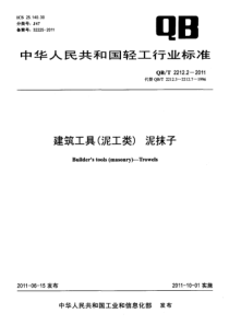 QBT 2212.2-2011 建筑工具(泥工类)泥抹子