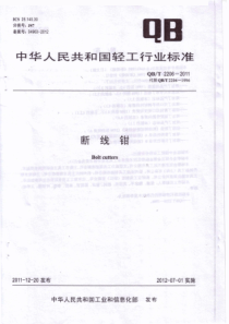 QBT 2206-2011 断线钳