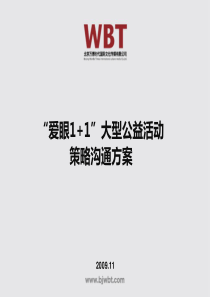 “爱心11”大型公益活动沟通策略方案2