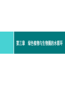 第三单元生物圈中的绿色植物同步练习课件第三单元第三章绿色植物与生物圈的水循环