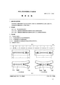 QB∕T 2173-1995 螺旋拉链