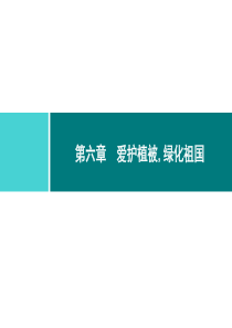 第三单元生物圈中的绿色植物同步练习课件第三单元第六章爱护植被绿化祖国