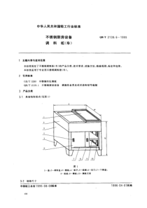 QBT 2139.6-1995 不锈钢厨房设备调料柜(车)