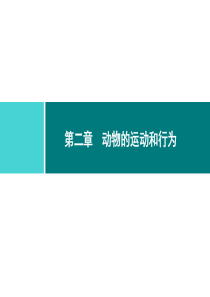 第二章动物的运动和行为同步练习课件521